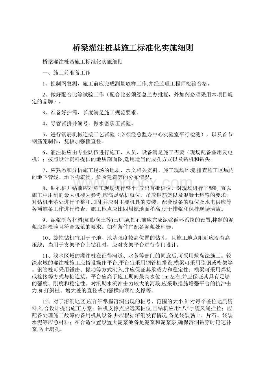 桥梁灌注桩基施工标准化实施细则Word文档下载推荐.docx