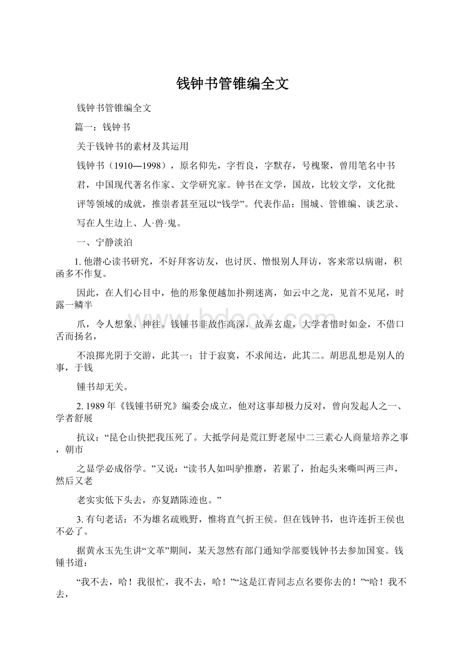 钱钟书管锥编全文.docx_第1页