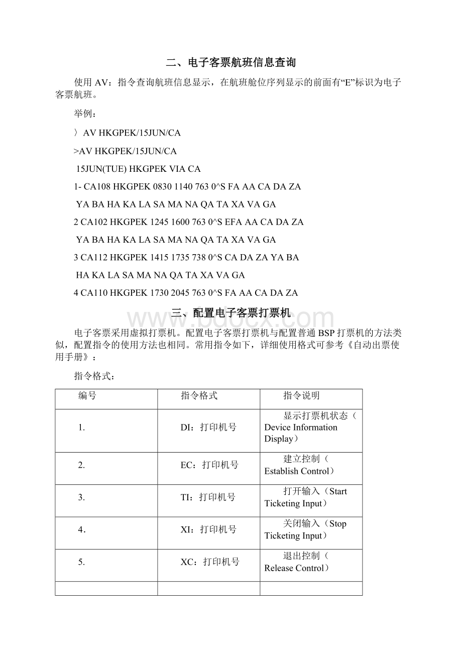 电子客票培训手册国际电子客票ICS终端销售手册Word格式.docx_第3页