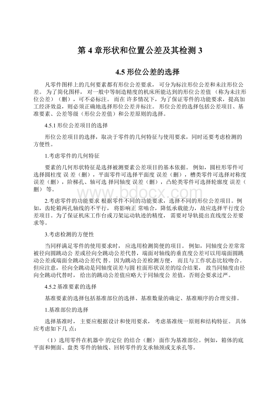 第4章形状和位置公差及其检测3.docx