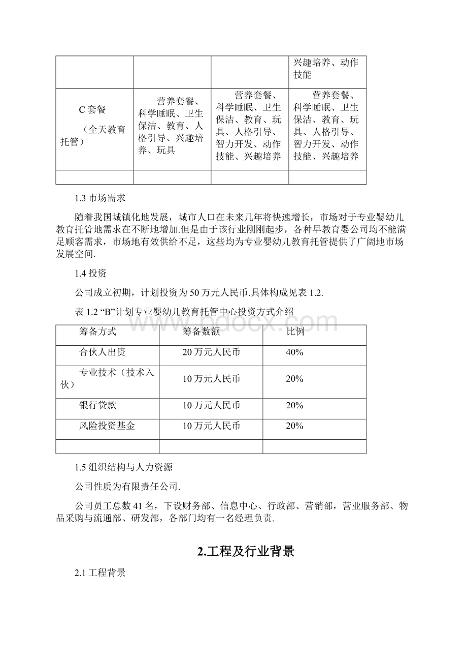 婴幼儿教育托管中心创业计划书.docx_第3页