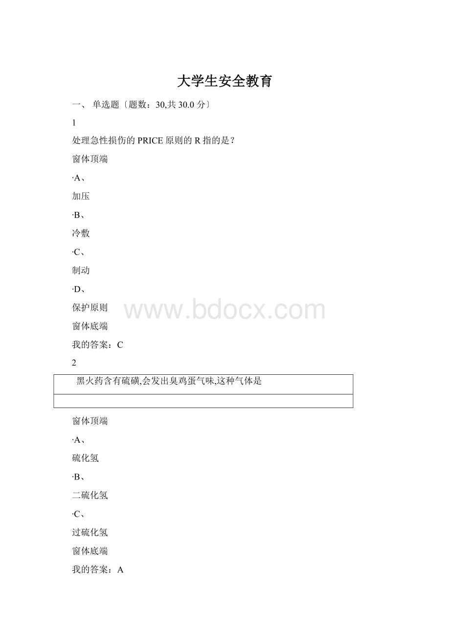 大学生安全教育Word文档下载推荐.docx