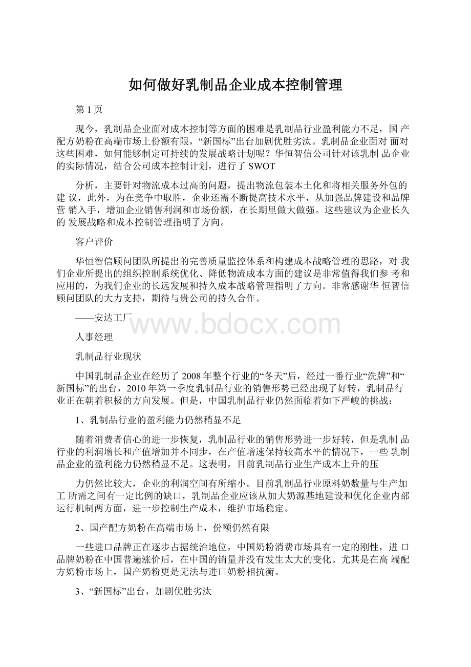 如何做好乳制品企业成本控制管理Word文档下载推荐.docx_第1页