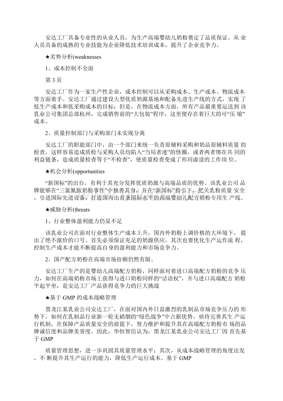 如何做好乳制品企业成本控制管理Word文档下载推荐.docx_第3页