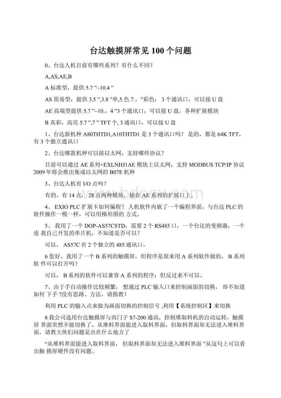 台达触摸屏常见100个问题.docx_第1页