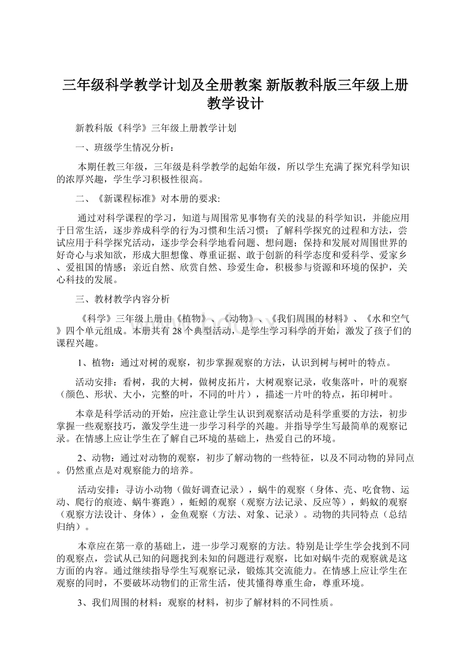 三年级科学教学计划及全册教案 新版教科版三年级上册教学设计.docx_第1页