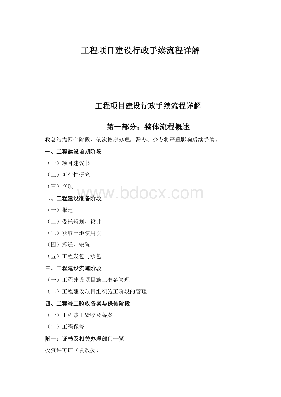 工程项目建设行政手续流程详解Word格式文档下载.docx_第1页