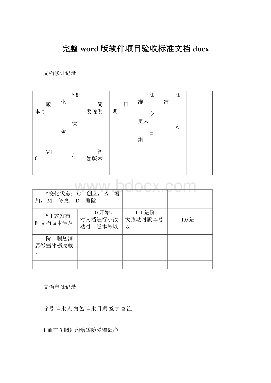 完整word版软件项目验收标准文档docx.docx