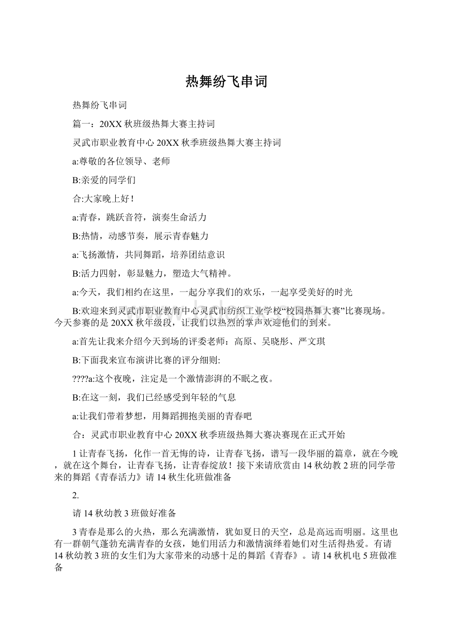 热舞纷飞串词Word格式文档下载.docx_第1页