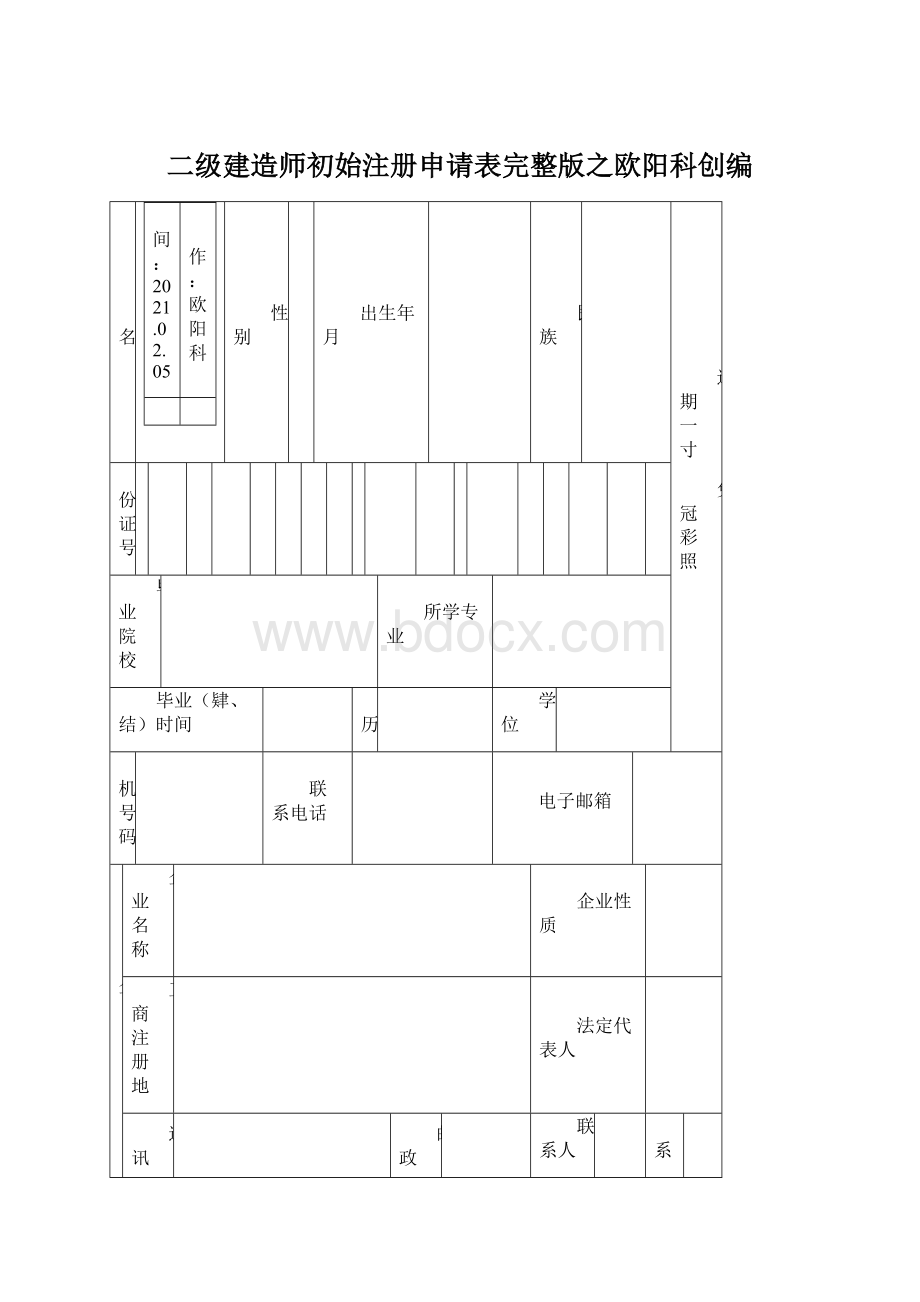 二级建造师初始注册申请表完整版之欧阳科创编文档格式.docx