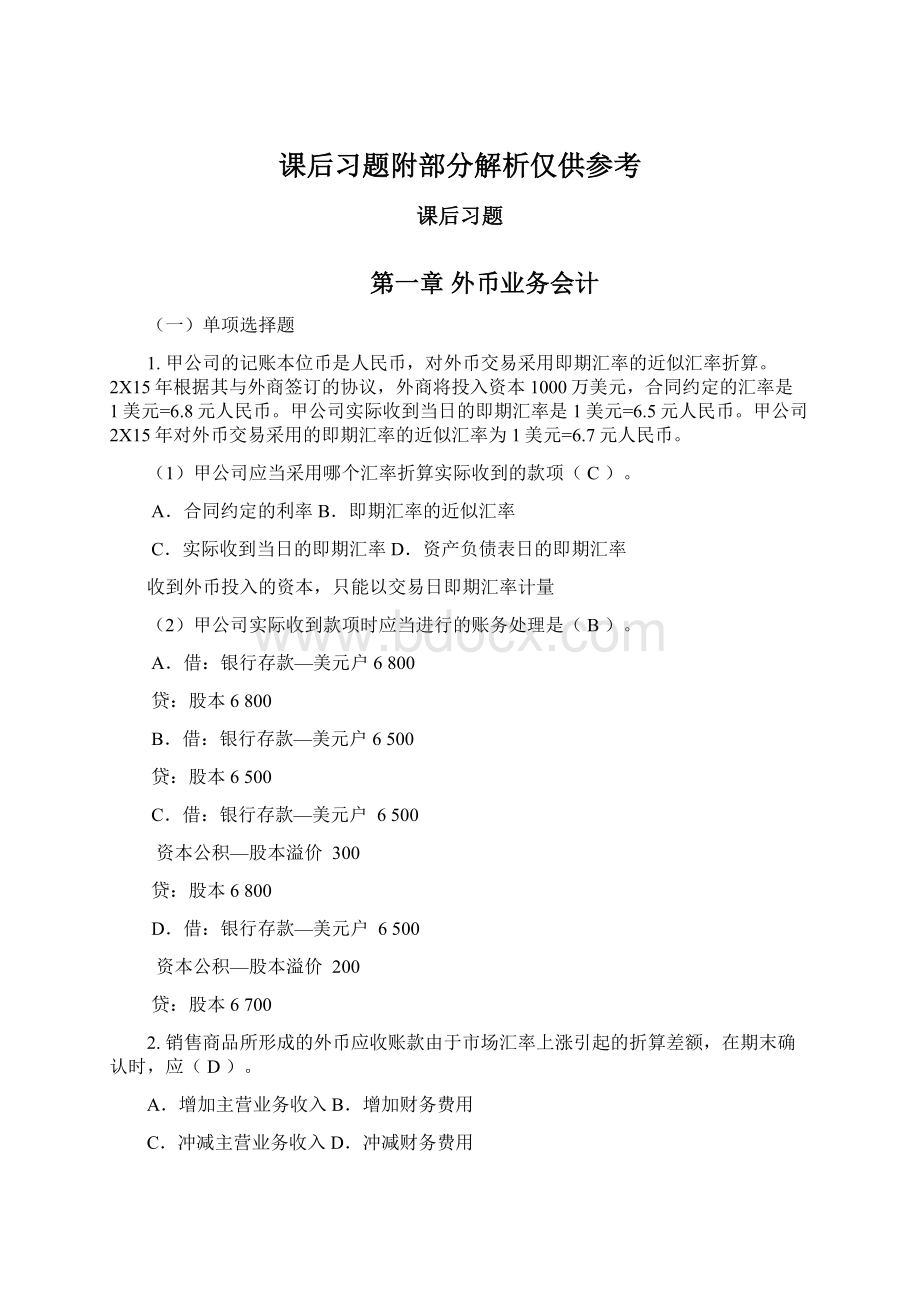 课后习题附部分解析仅供参考Word格式文档下载.docx