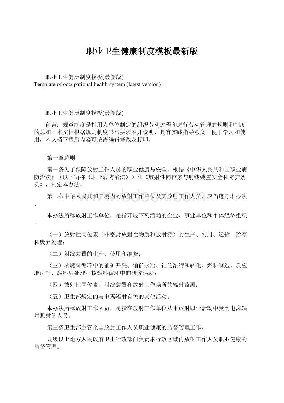 职业卫生健康制度模板最新版.docx