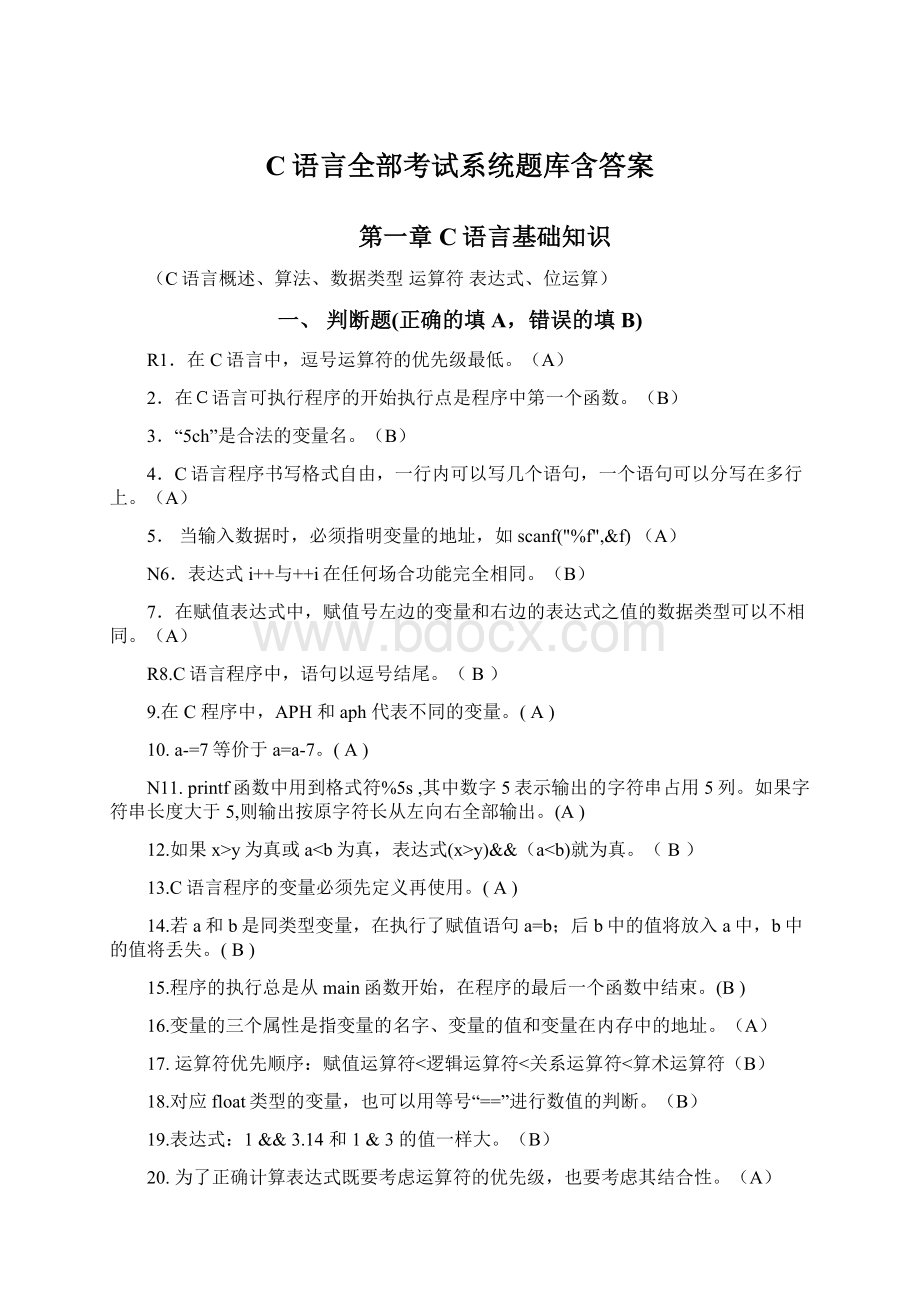 C语言全部考试系统题库含答案Word文档格式.docx_第1页