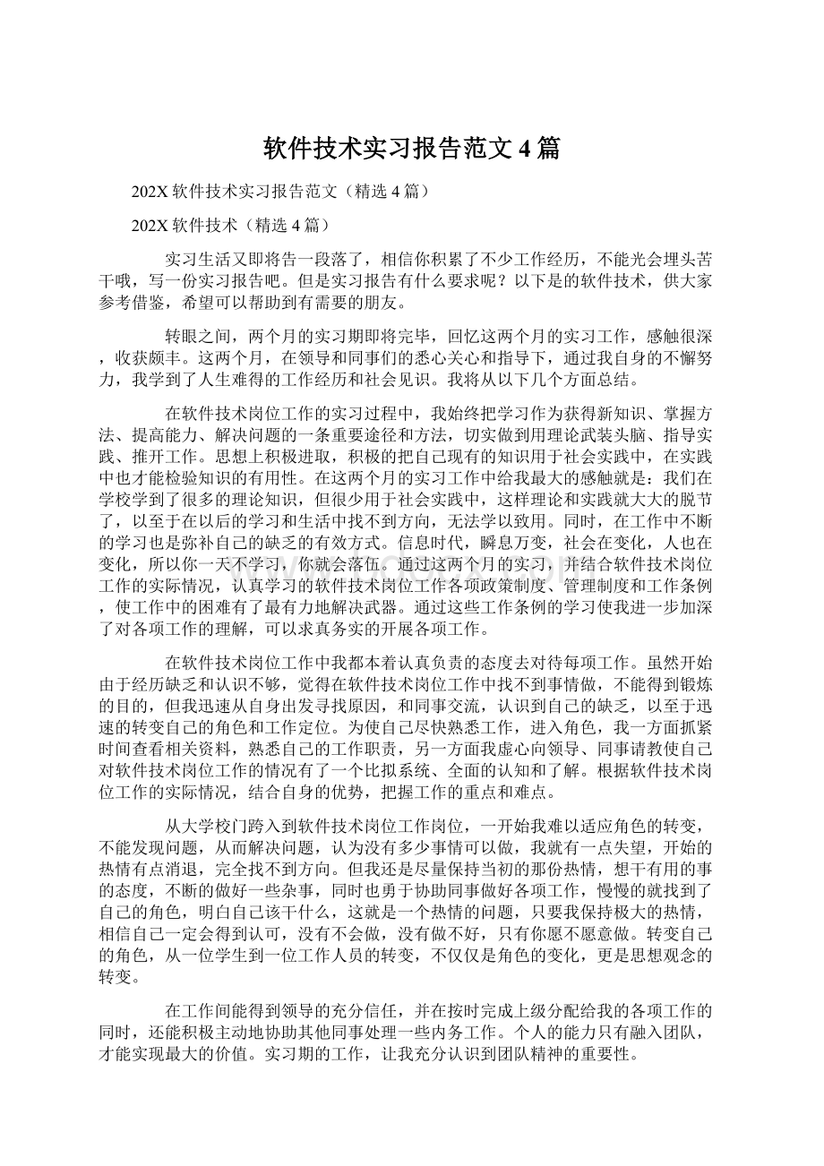 软件技术实习报告范文4篇.docx_第1页