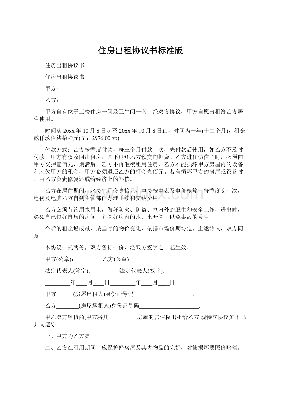 住房出租协议书标准版文档格式.docx