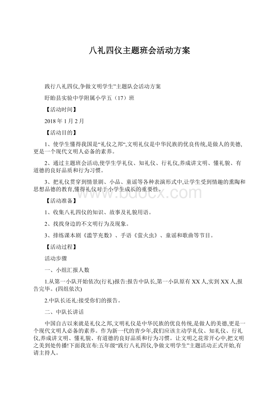 八礼四仪主题班会活动方案Word格式文档下载.docx