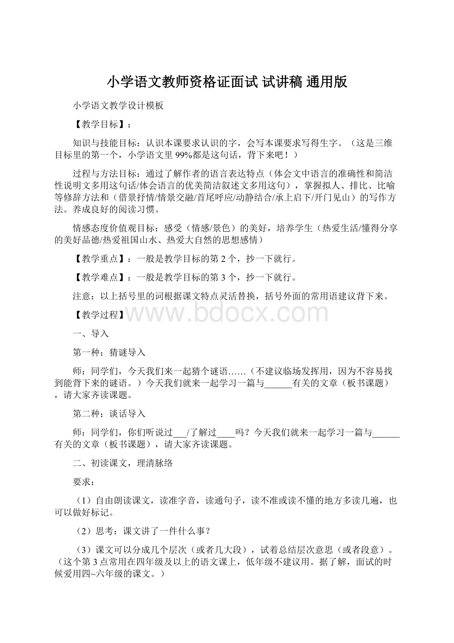 小学语文教师资格证面试 试讲稿 通用版Word文档下载推荐.docx