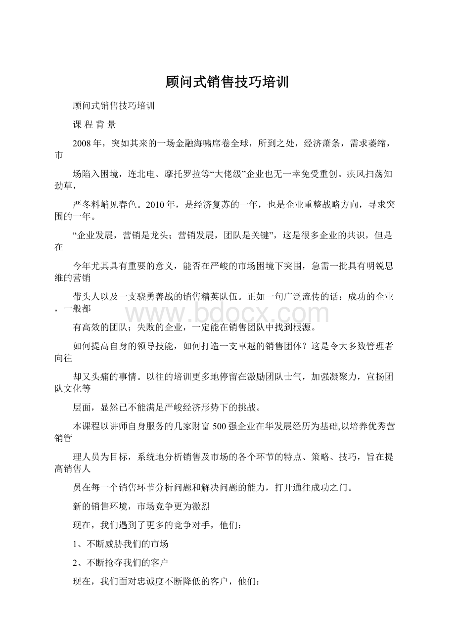 顾问式销售技巧培训.docx_第1页