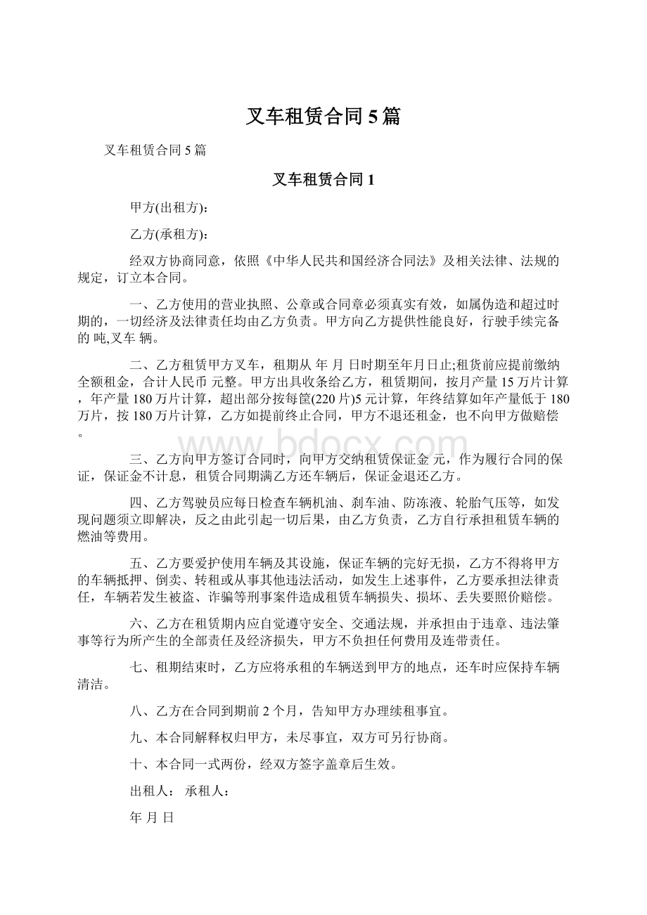 叉车租赁合同5篇文档格式.docx