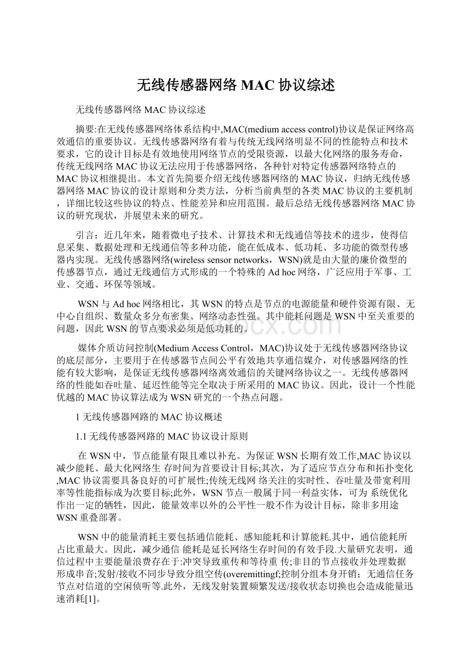 无线传感器网络MAC协议综述Word文档格式.docx