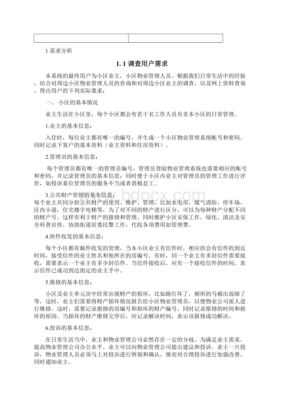 小区物业管理系统数据库设计文档格式.docx_第3页