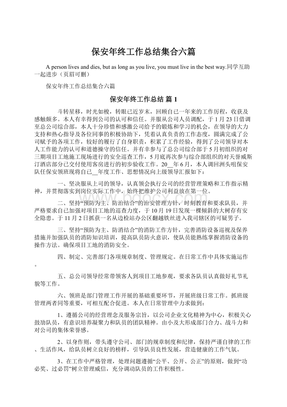 保安年终工作总结集合六篇.docx