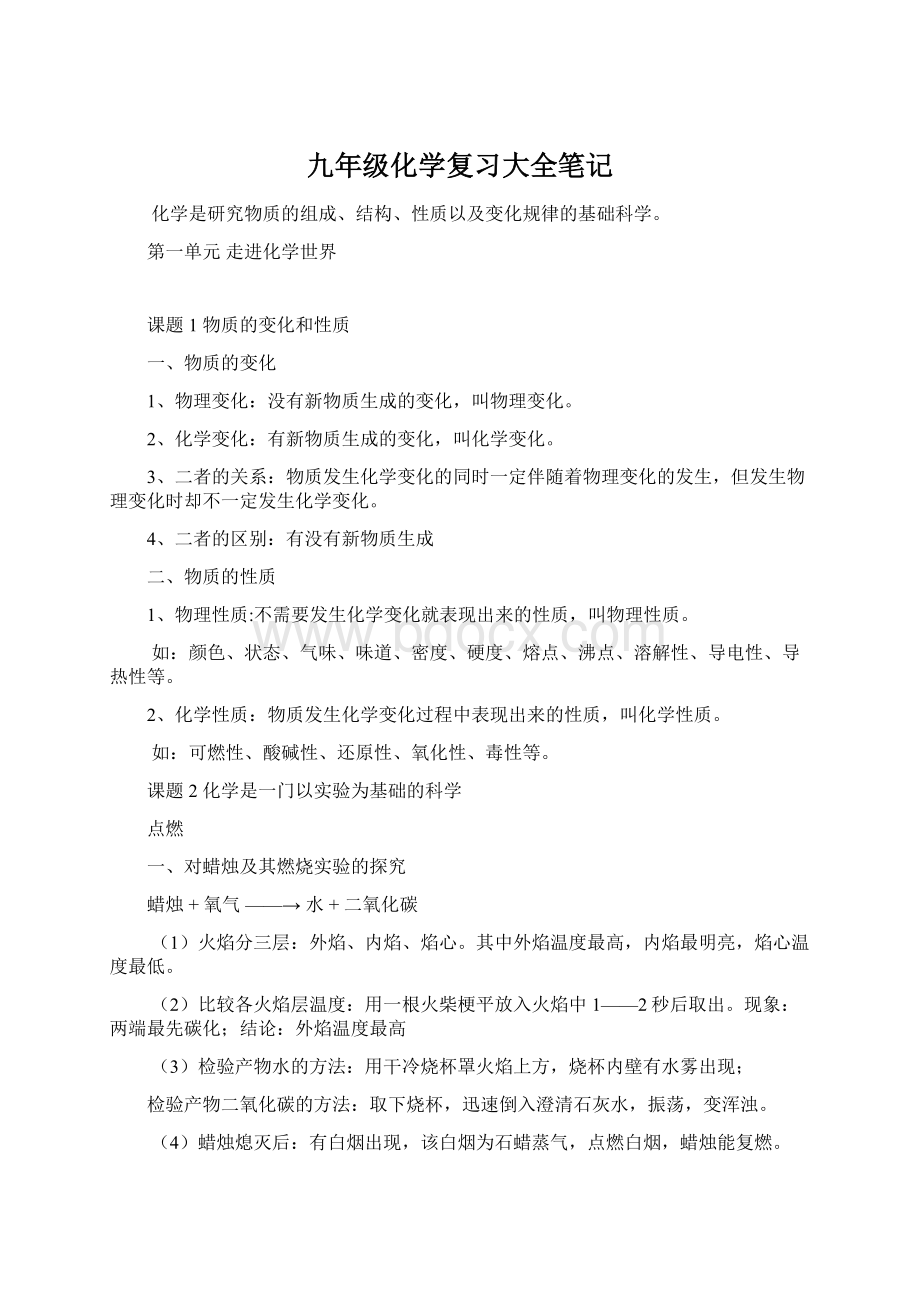 九年级化学复习大全笔记.docx_第1页