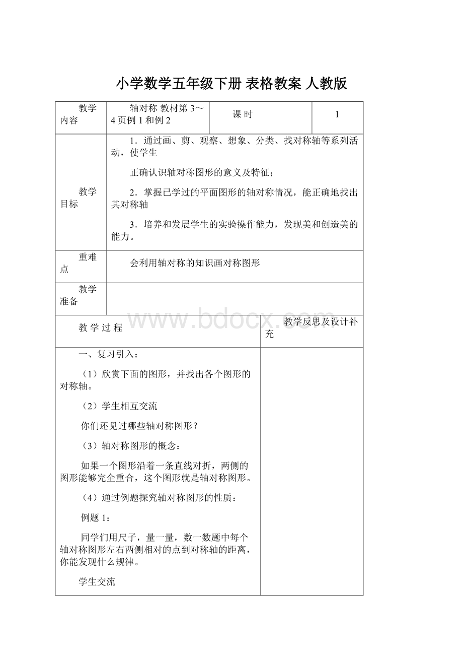 小学数学五年级下册表格教案人教版.docx