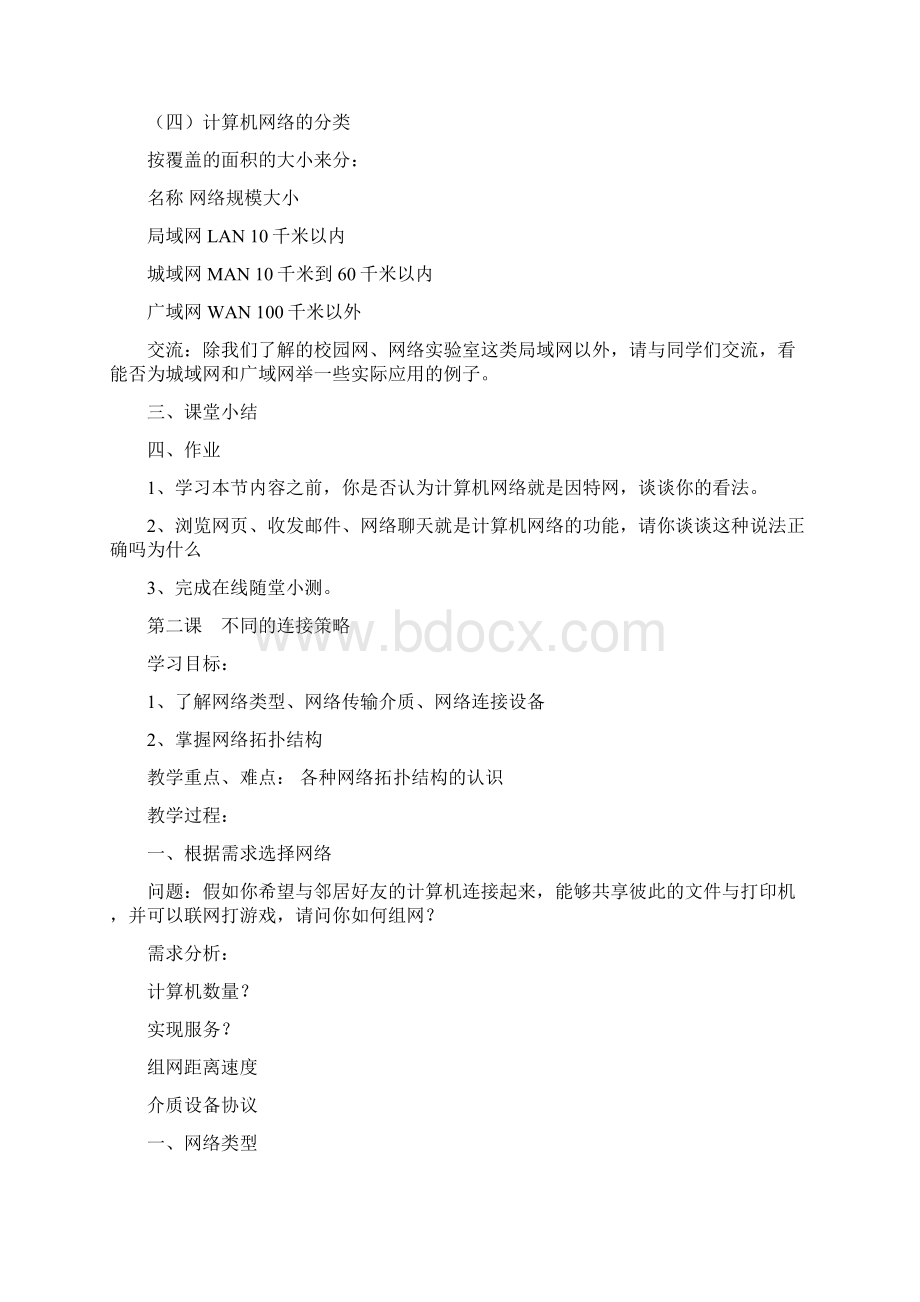 信息技术选修网络技术应用教案.docx_第2页