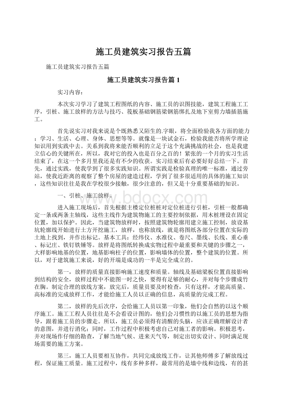 施工员建筑实习报告五篇.docx