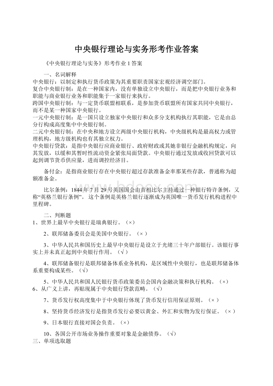 中央银行理论与实务形考作业答案Word文档下载推荐.docx