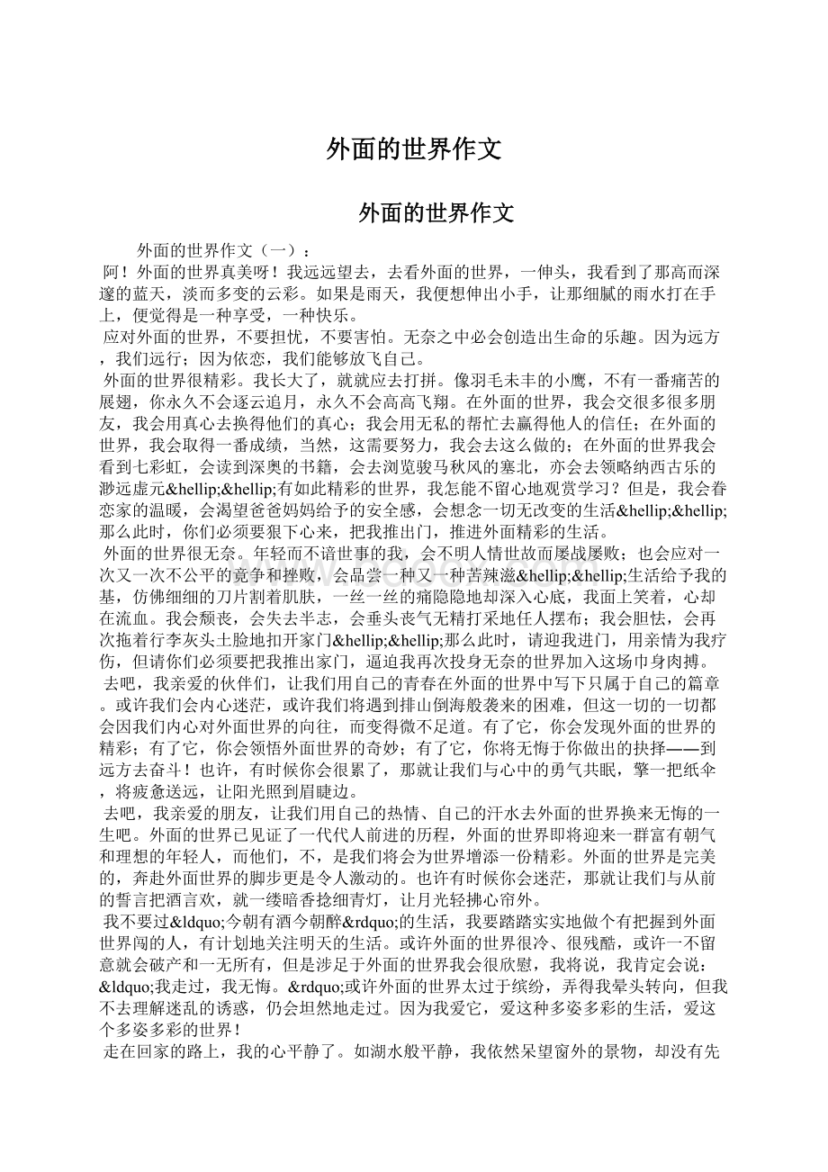 外面的世界作文Word文档下载推荐.docx