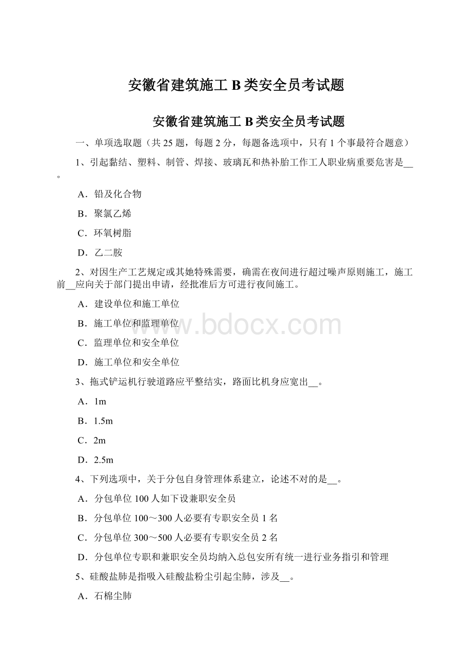 安徽省建筑施工B类安全员考试题.docx