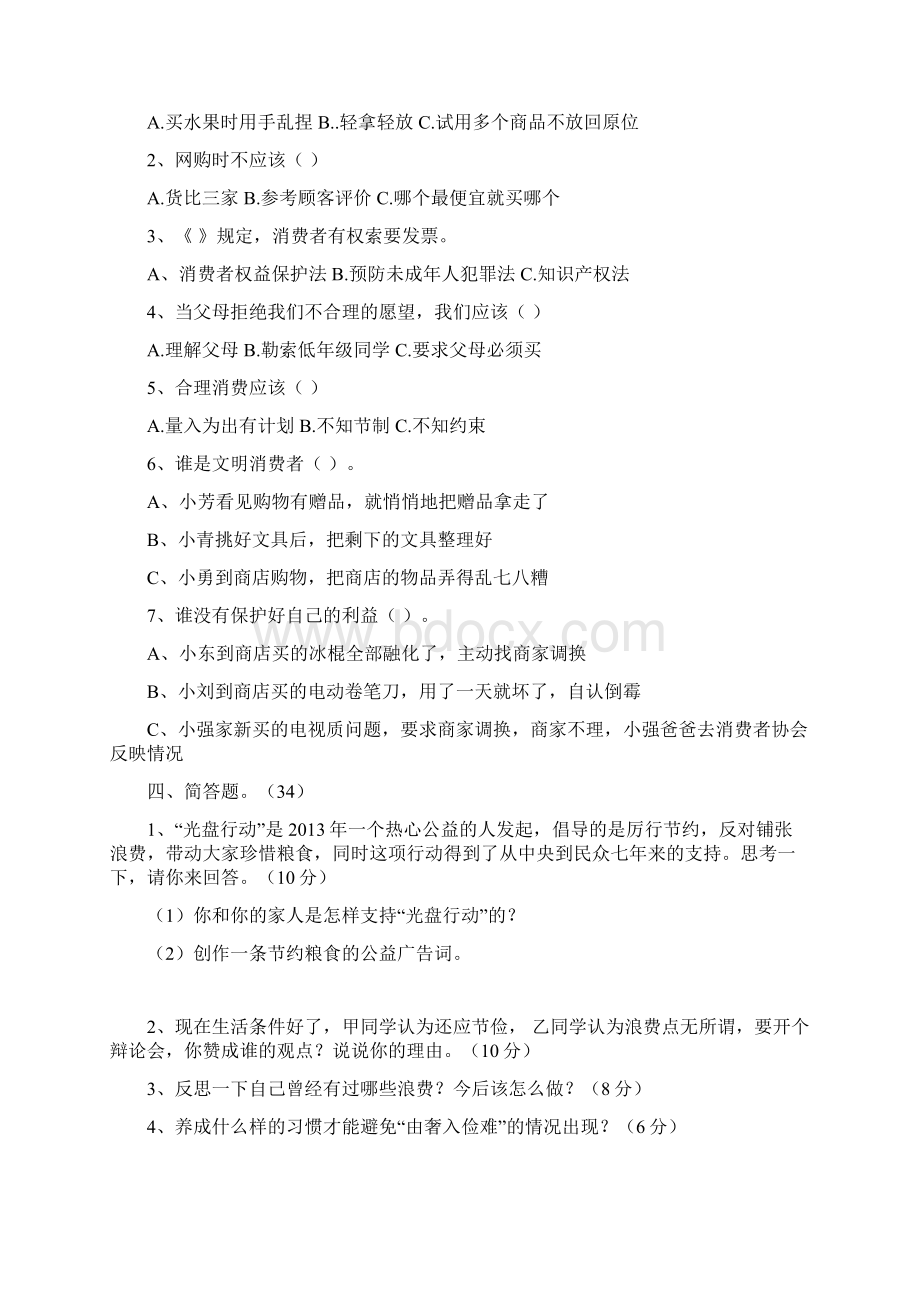 部编版四年级下册道德与法治第二单元测试题及一课一练及答案.docx_第2页