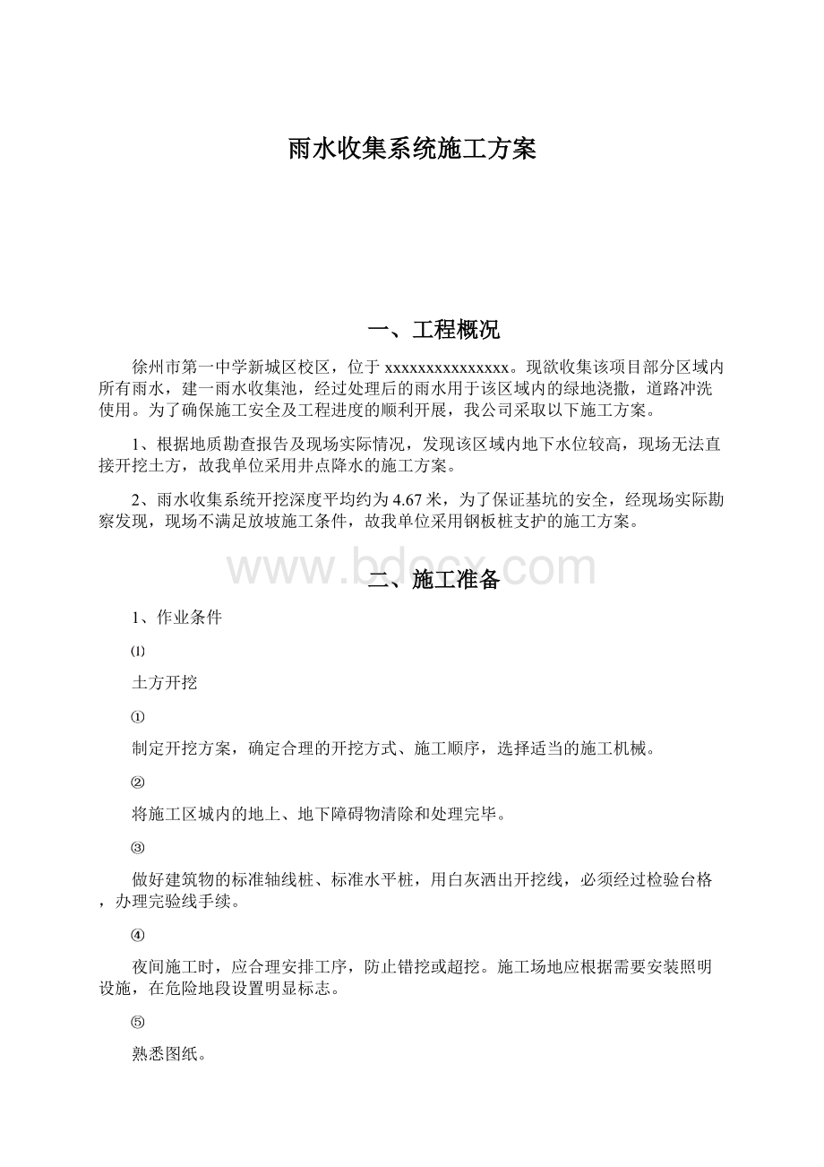 雨水收集系统施工方案Word格式文档下载.docx