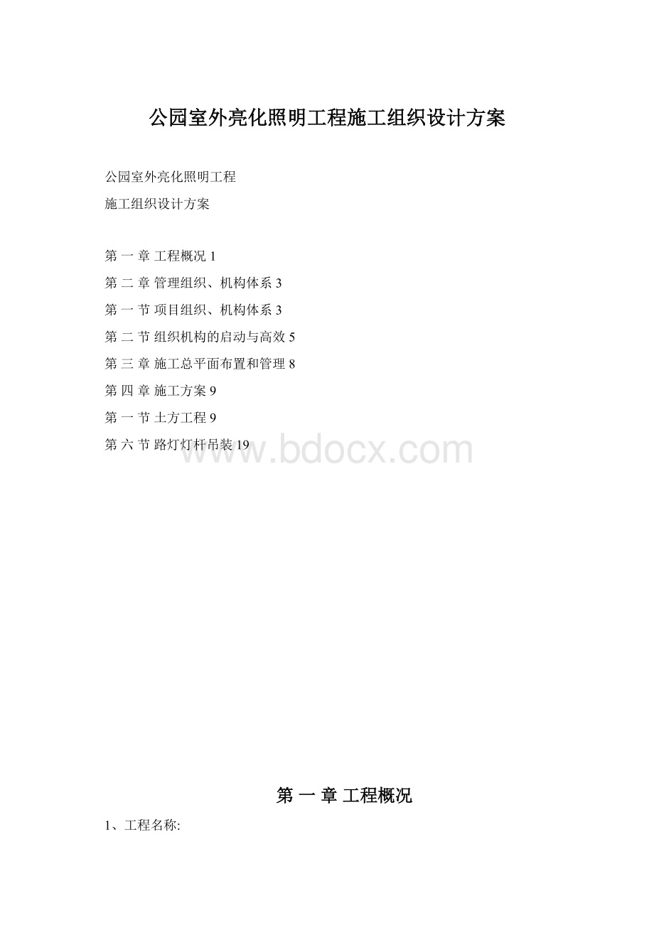 公园室外亮化照明工程施工组织设计方案.docx