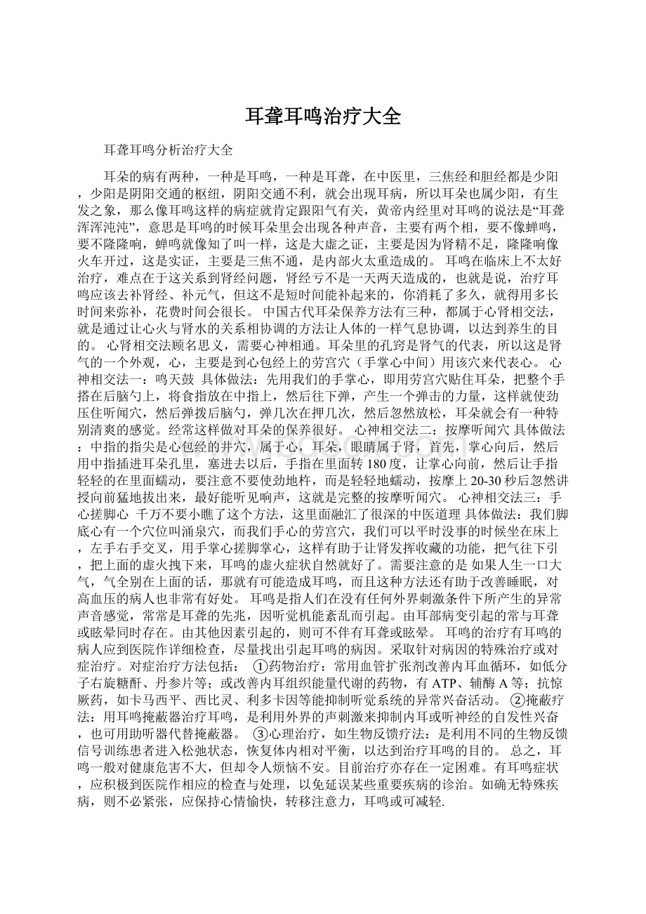 耳聋耳鸣治疗大全Word下载.docx