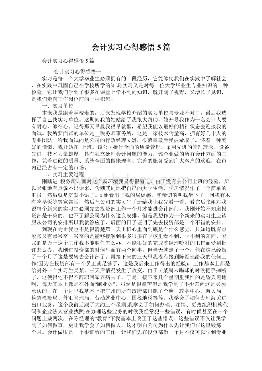 会计实习心得感悟5篇Word文档下载推荐.docx_第1页