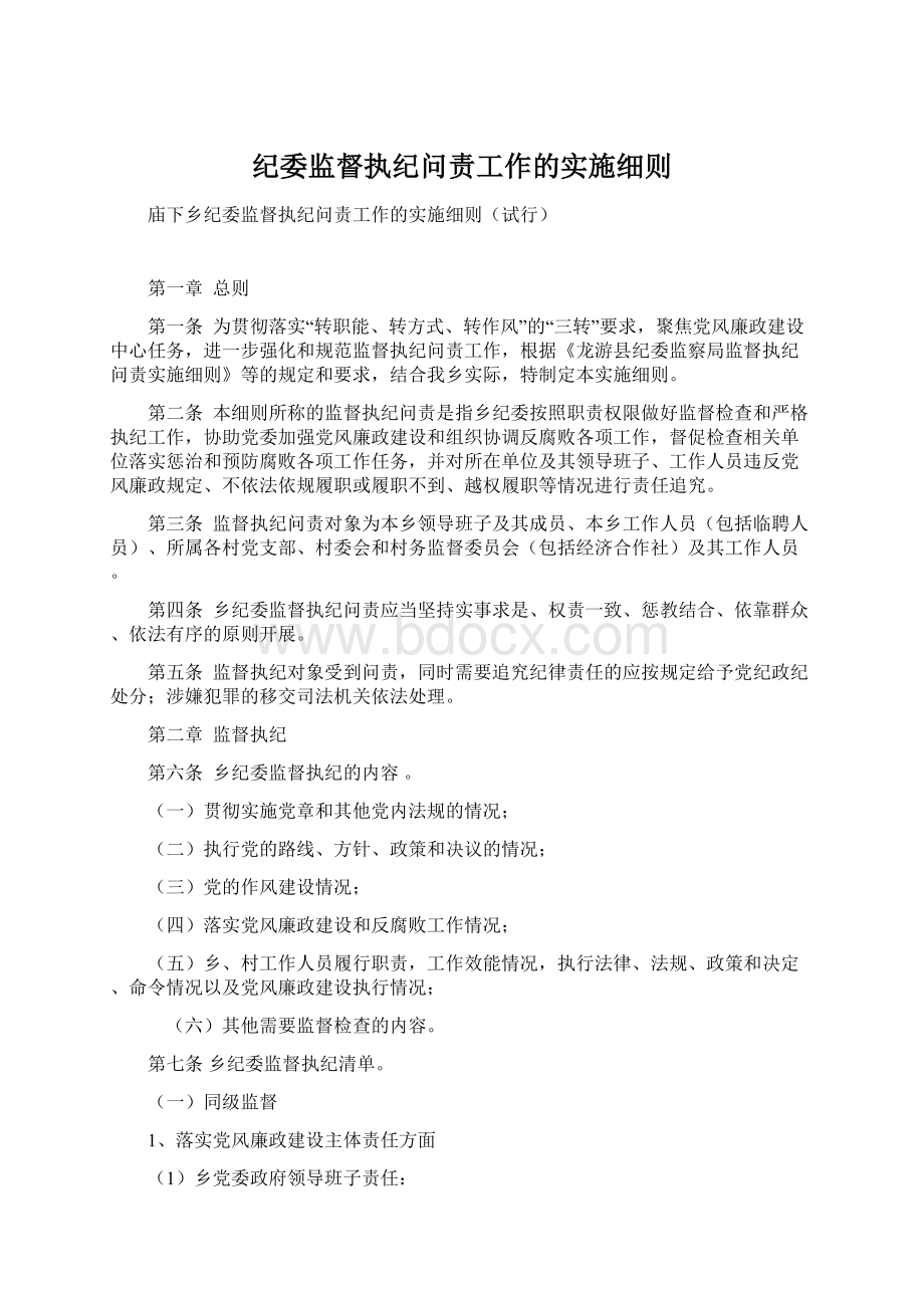 纪委监督执纪问责工作的实施细则.docx_第1页