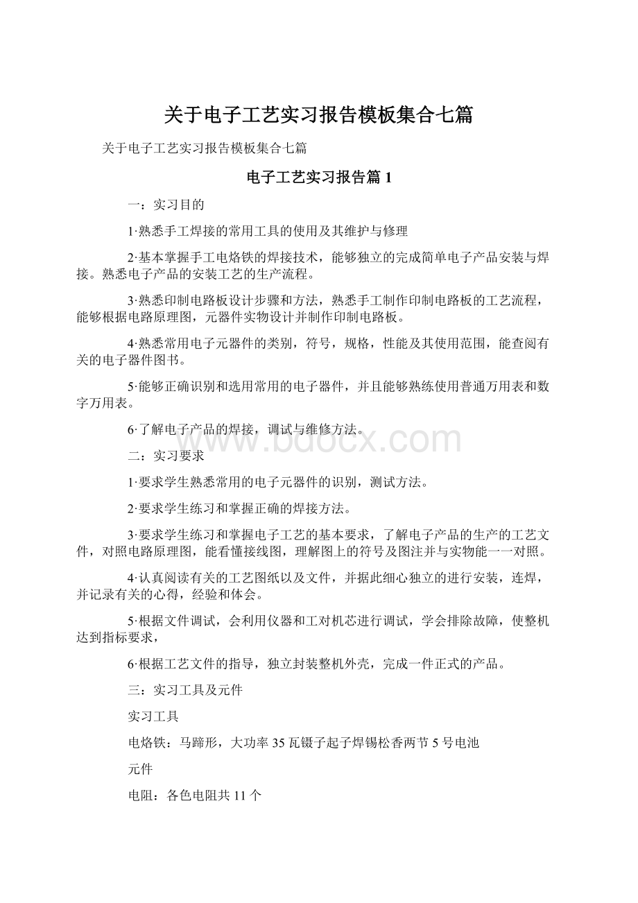 关于电子工艺实习报告模板集合七篇.docx_第1页