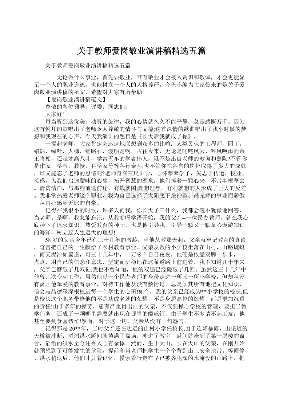 关于教师爱岗敬业演讲稿精选五篇Word格式文档下载.docx_第1页