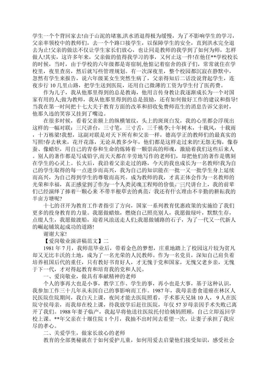 关于教师爱岗敬业演讲稿精选五篇Word格式文档下载.docx_第2页