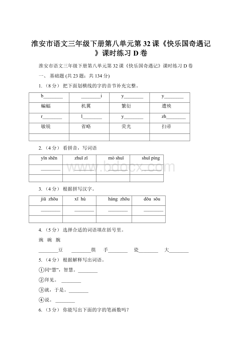 淮安市语文三年级下册第八单元第32课《快乐国奇遇记》课时练习D卷.docx