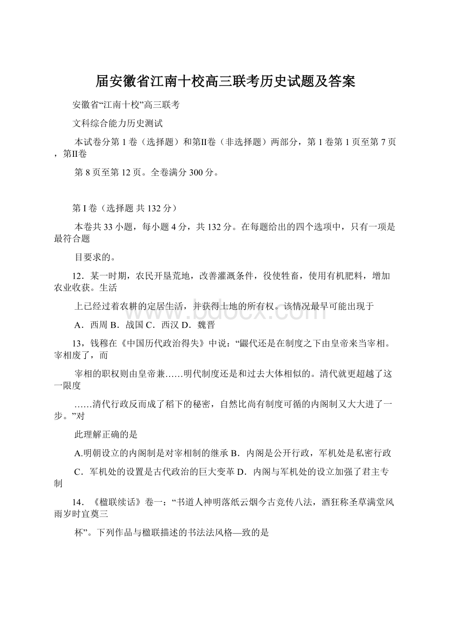 届安徽省江南十校高三联考历史试题及答案Word格式.docx