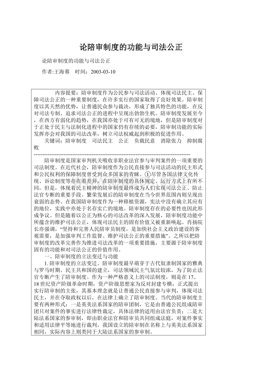 论陪审制度的功能与司法公正.docx