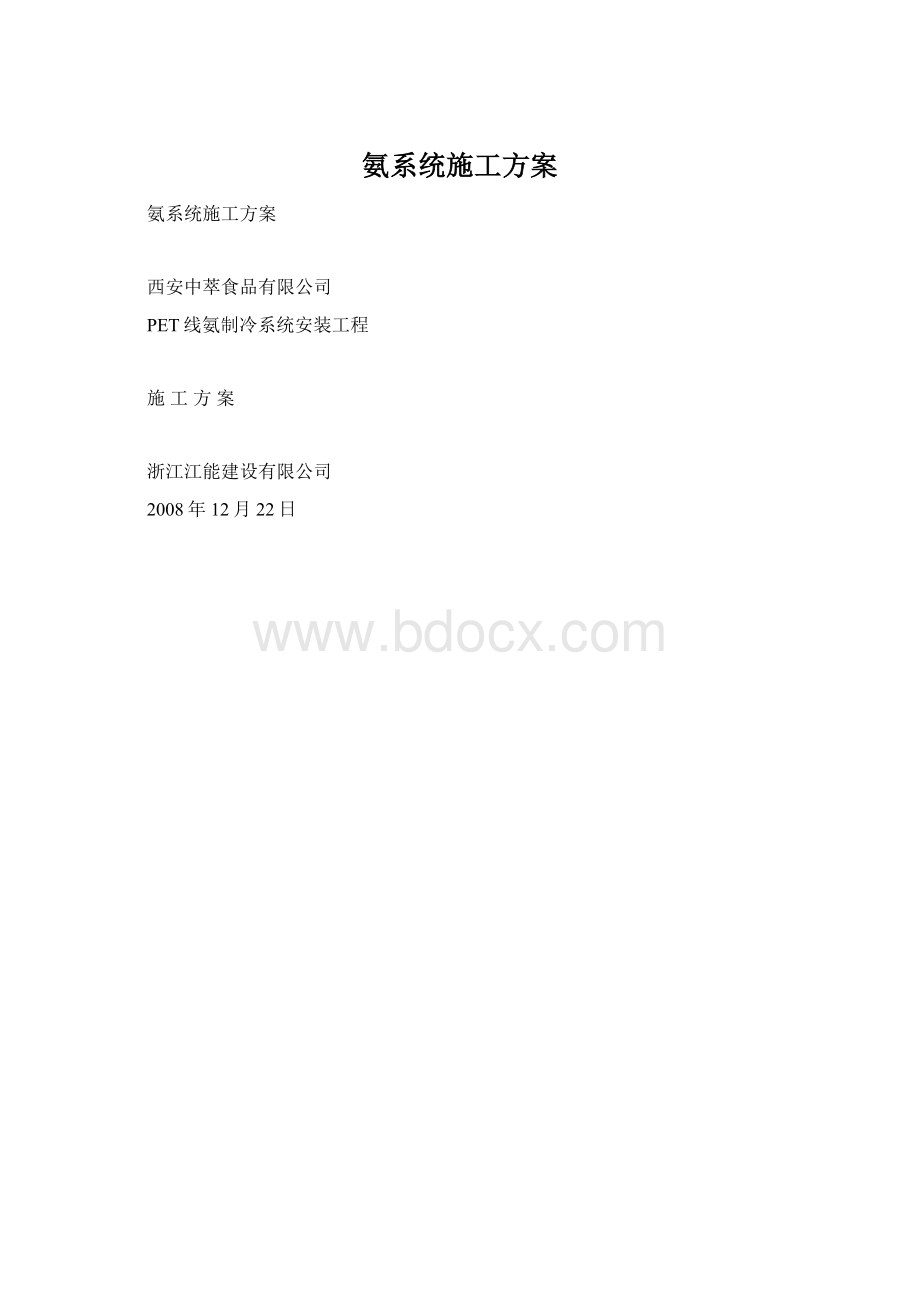 氨系统施工方案Word格式文档下载.docx_第1页