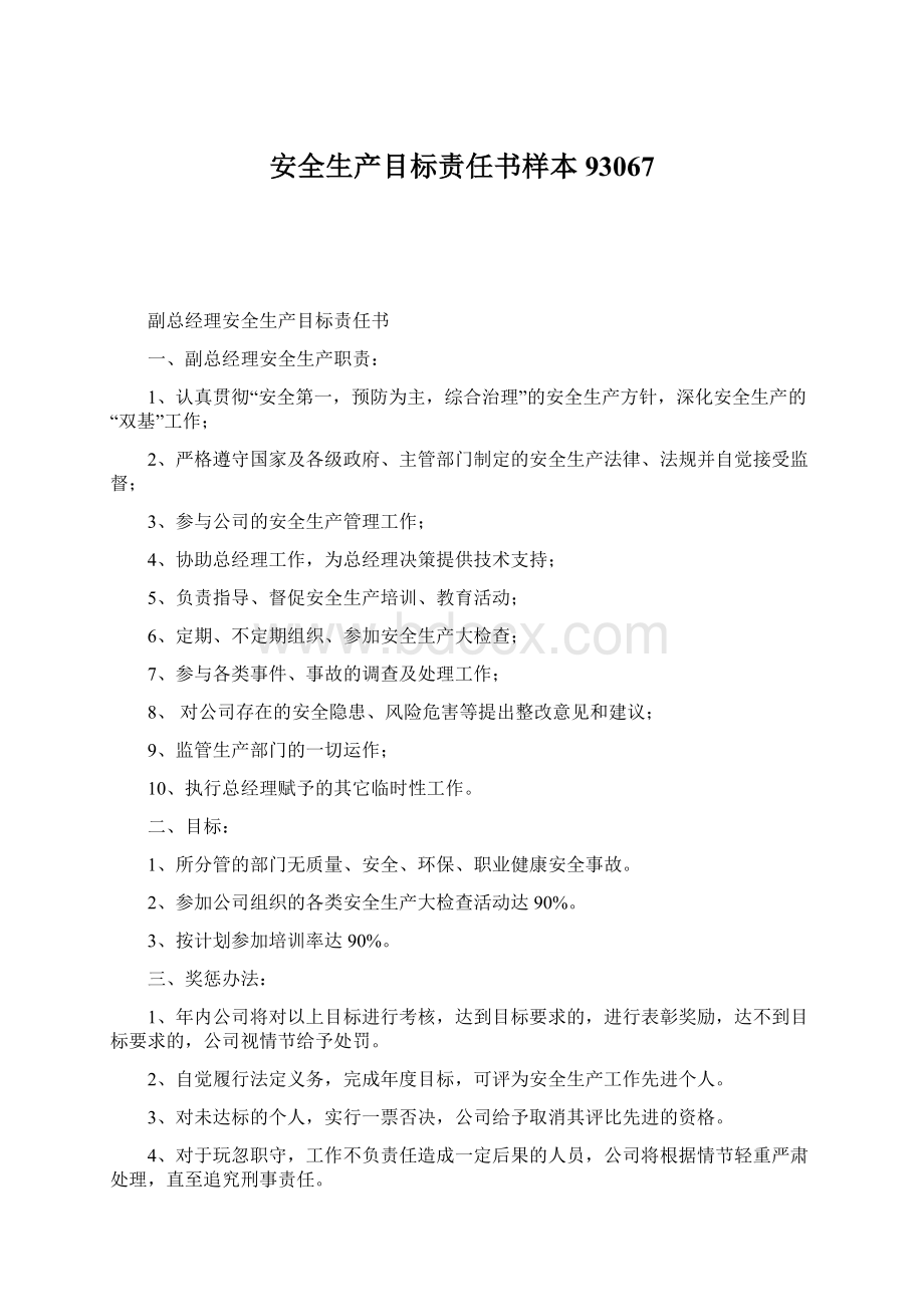 安全生产目标责任书样本93067Word文档下载推荐.docx