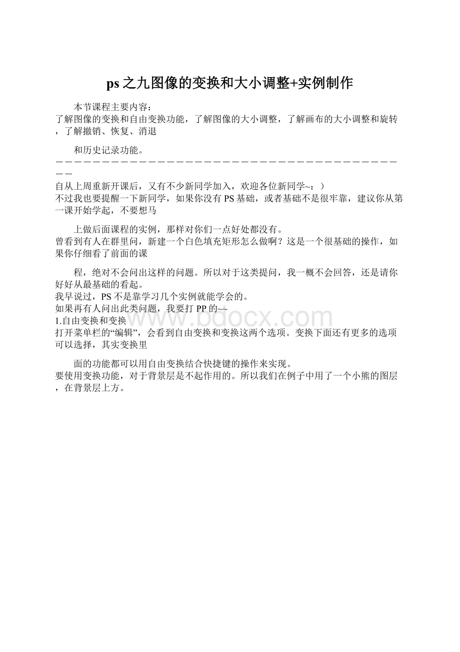 ps之九图像的变换和大小调整+实例制作.docx