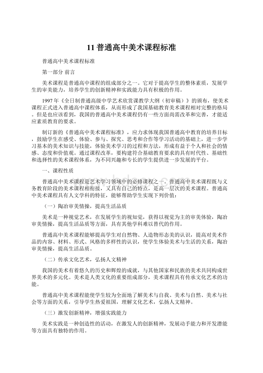 11普通高中美术课程标准文档格式.docx_第1页