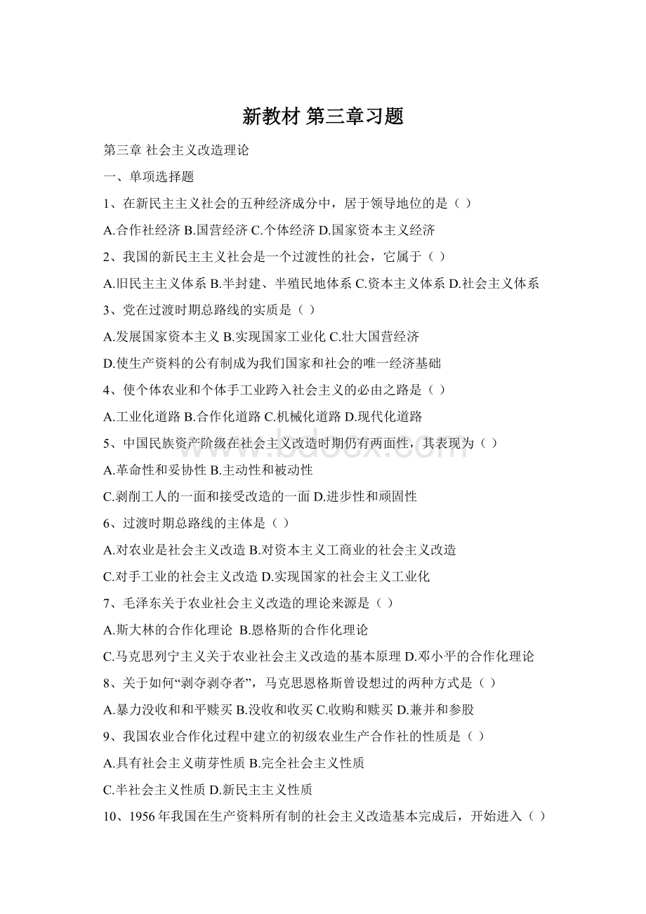 新教材 第三章习题Word格式文档下载.docx_第1页